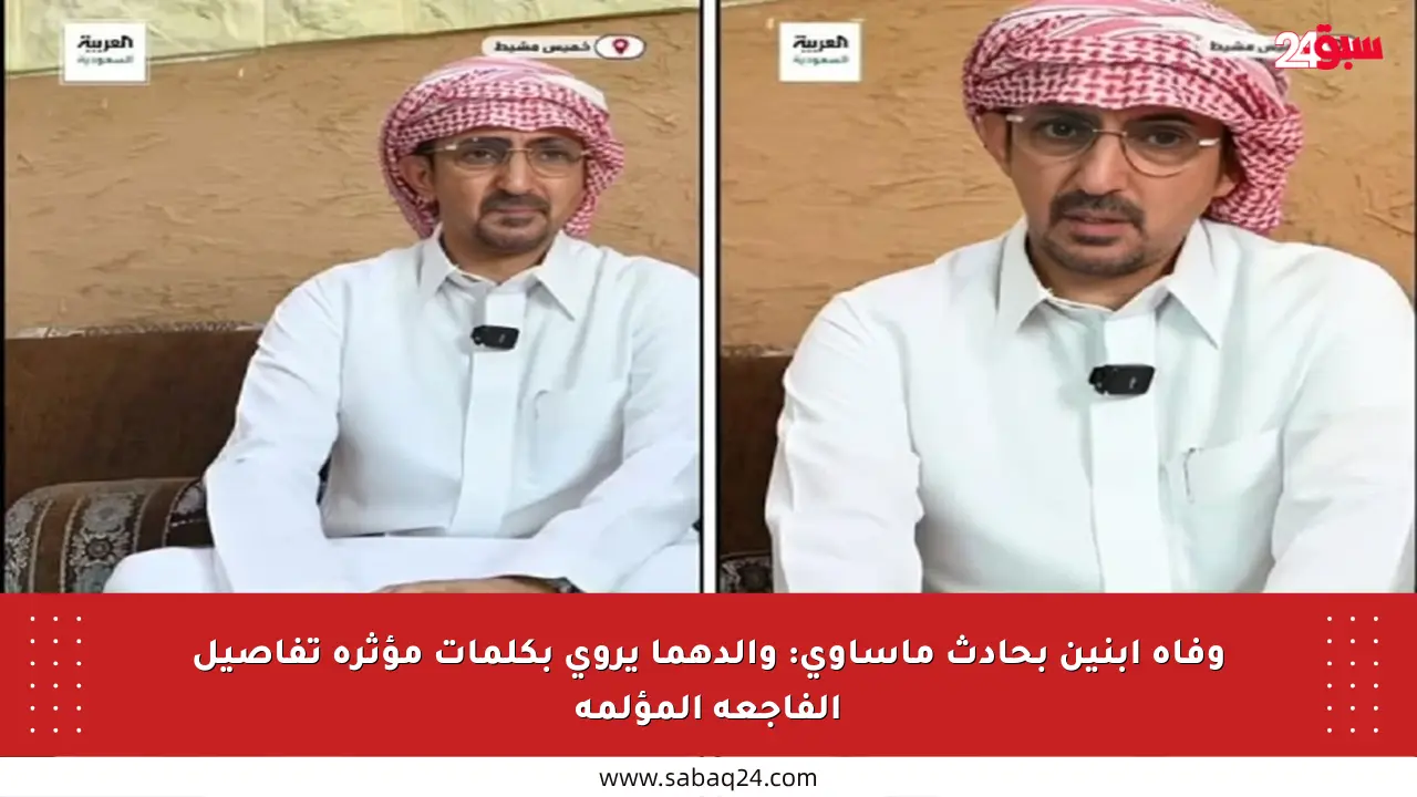 وفاة ابنين بحادث مأساوي: والدهما يروي بكلمات مؤثرة تفاصيل الفاجعة المؤلمة